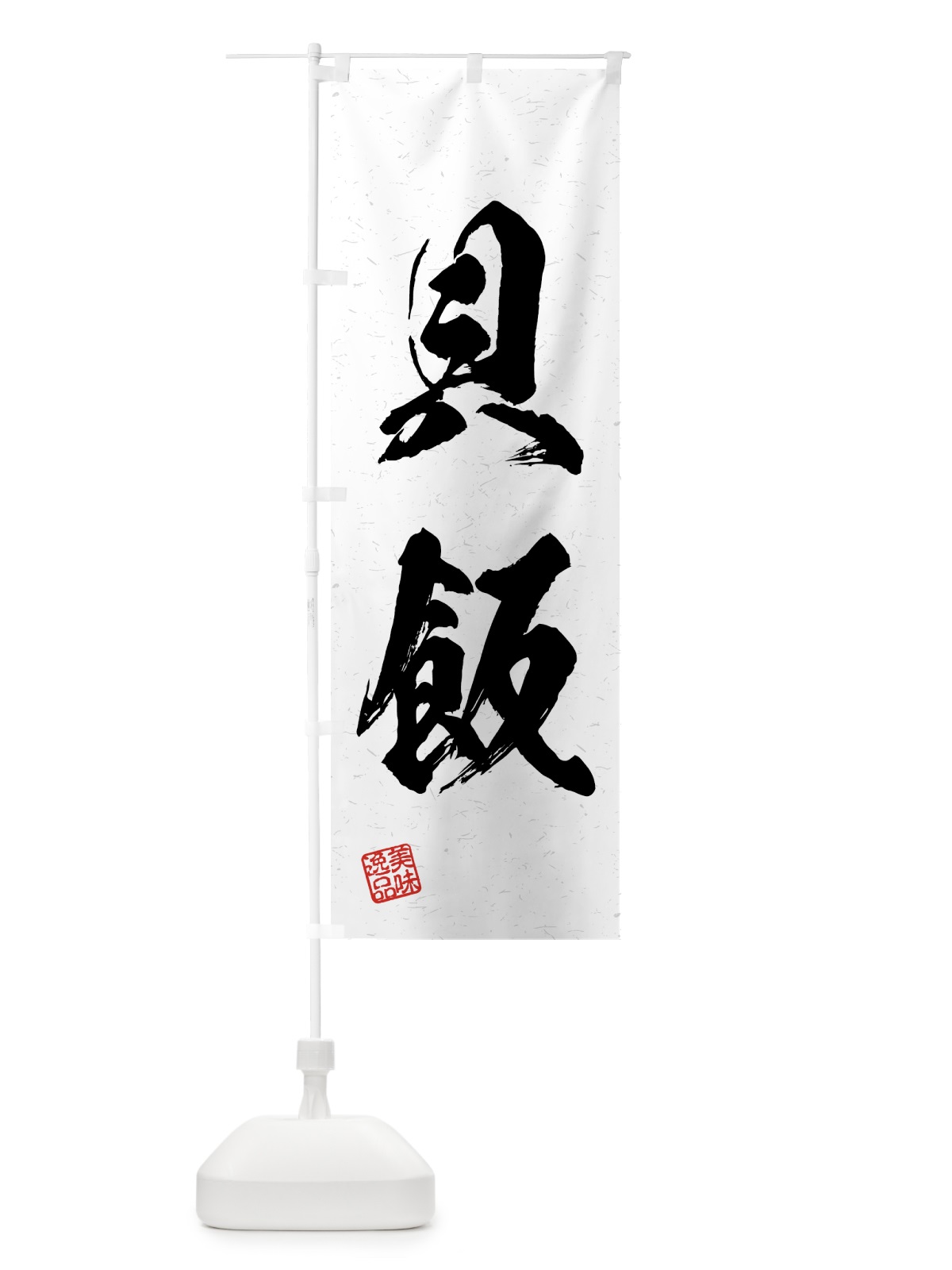 のぼり 貝飯・習字・書道風 のぼり旗 4G52(デザイン【A】)