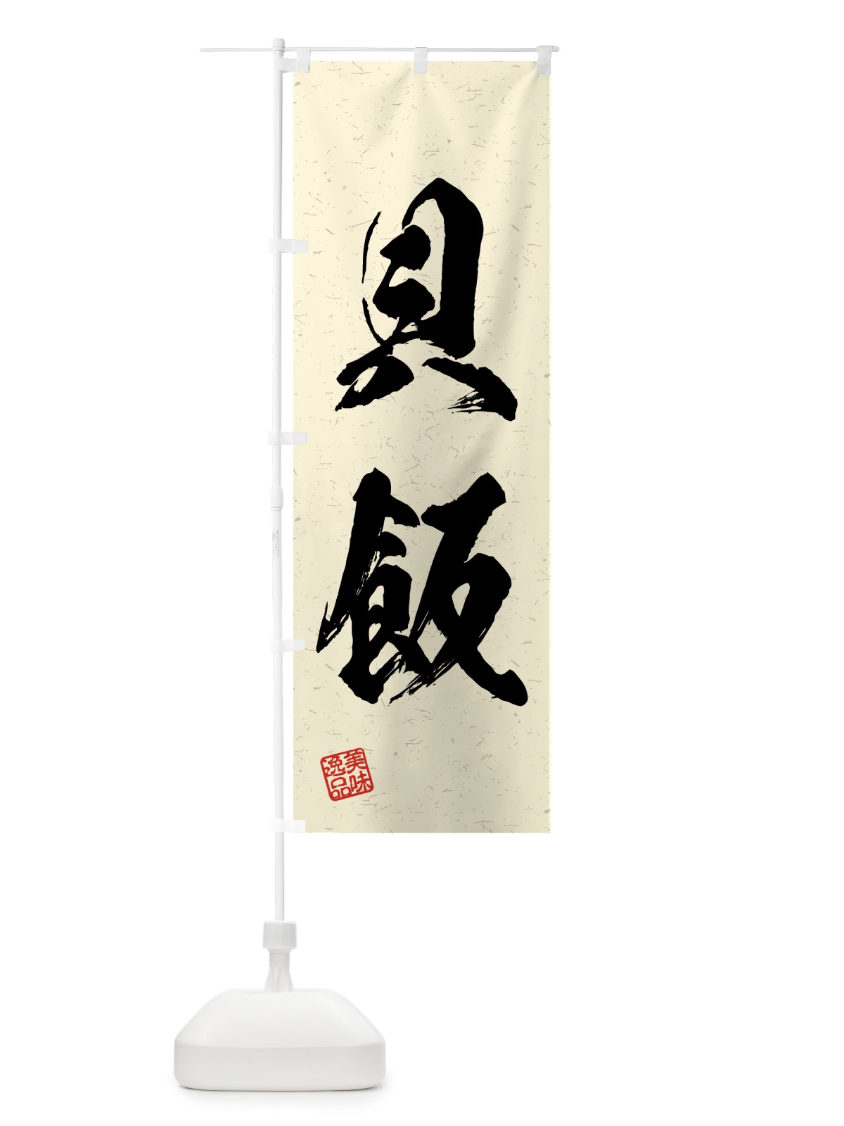 のぼり 貝飯・習字・書道風 のぼり旗 4G52(デザイン【B】)