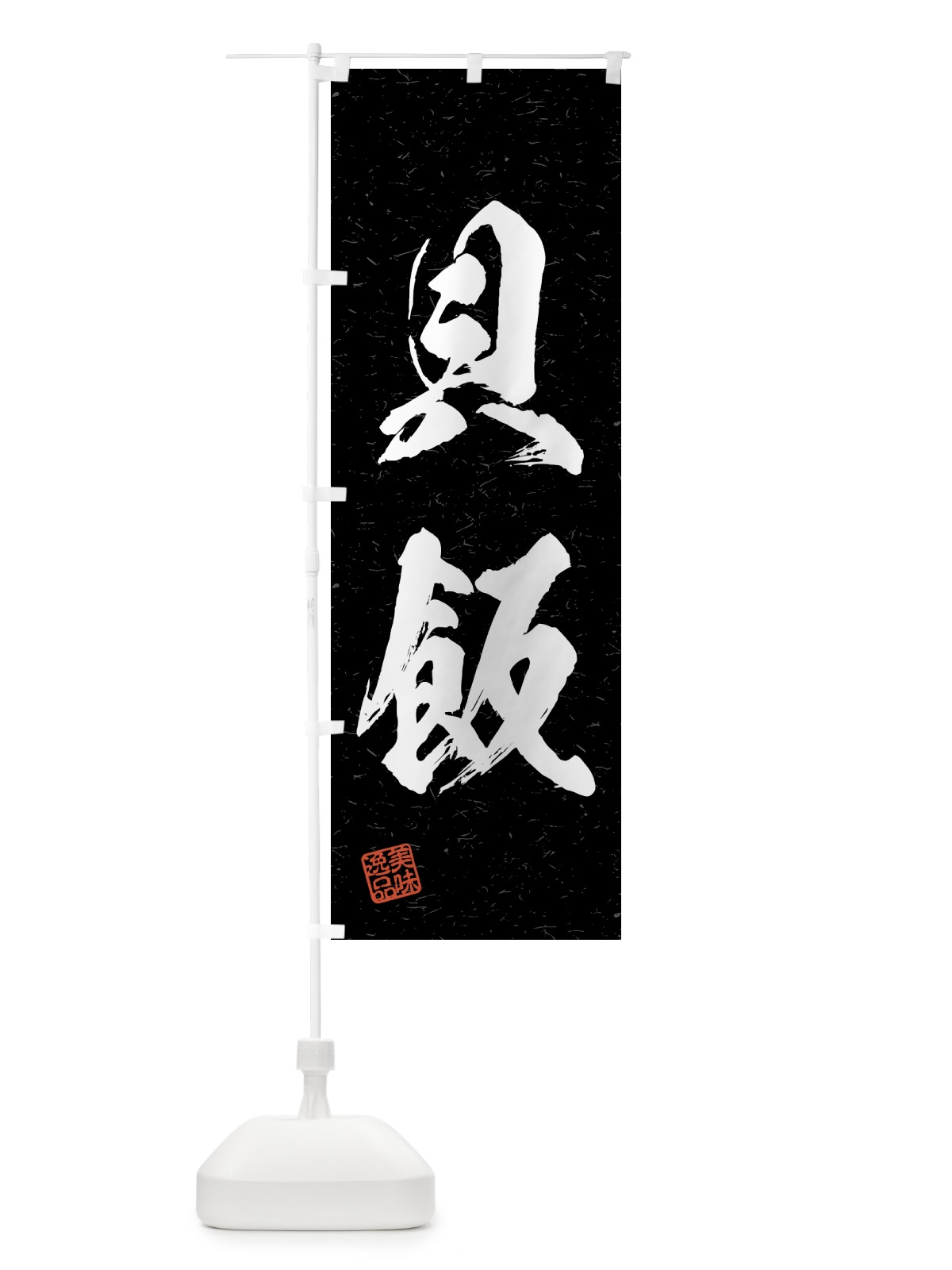のぼり 貝飯・習字・書道風 のぼり旗 4G52(デザイン【C】)