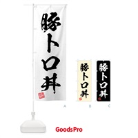 のぼり 豚トロ丼・習字・書道風 のぼり旗 4G54