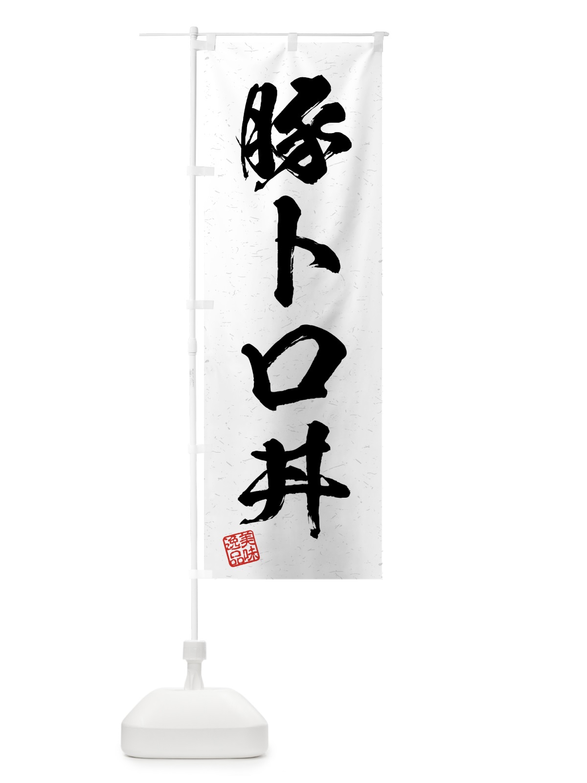 のぼり 豚トロ丼・習字・書道風 のぼり旗 4G54(デザイン【A】)