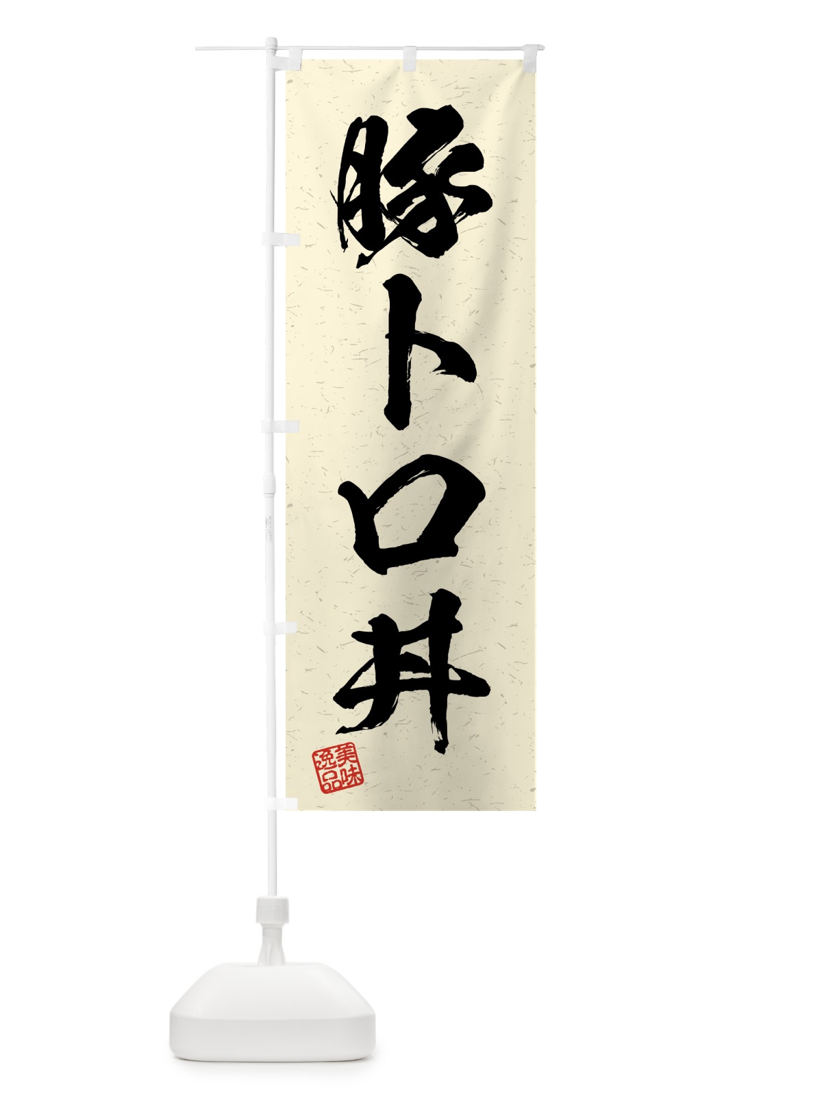 のぼり 豚トロ丼・習字・書道風 のぼり旗 4G54(デザイン【B】)