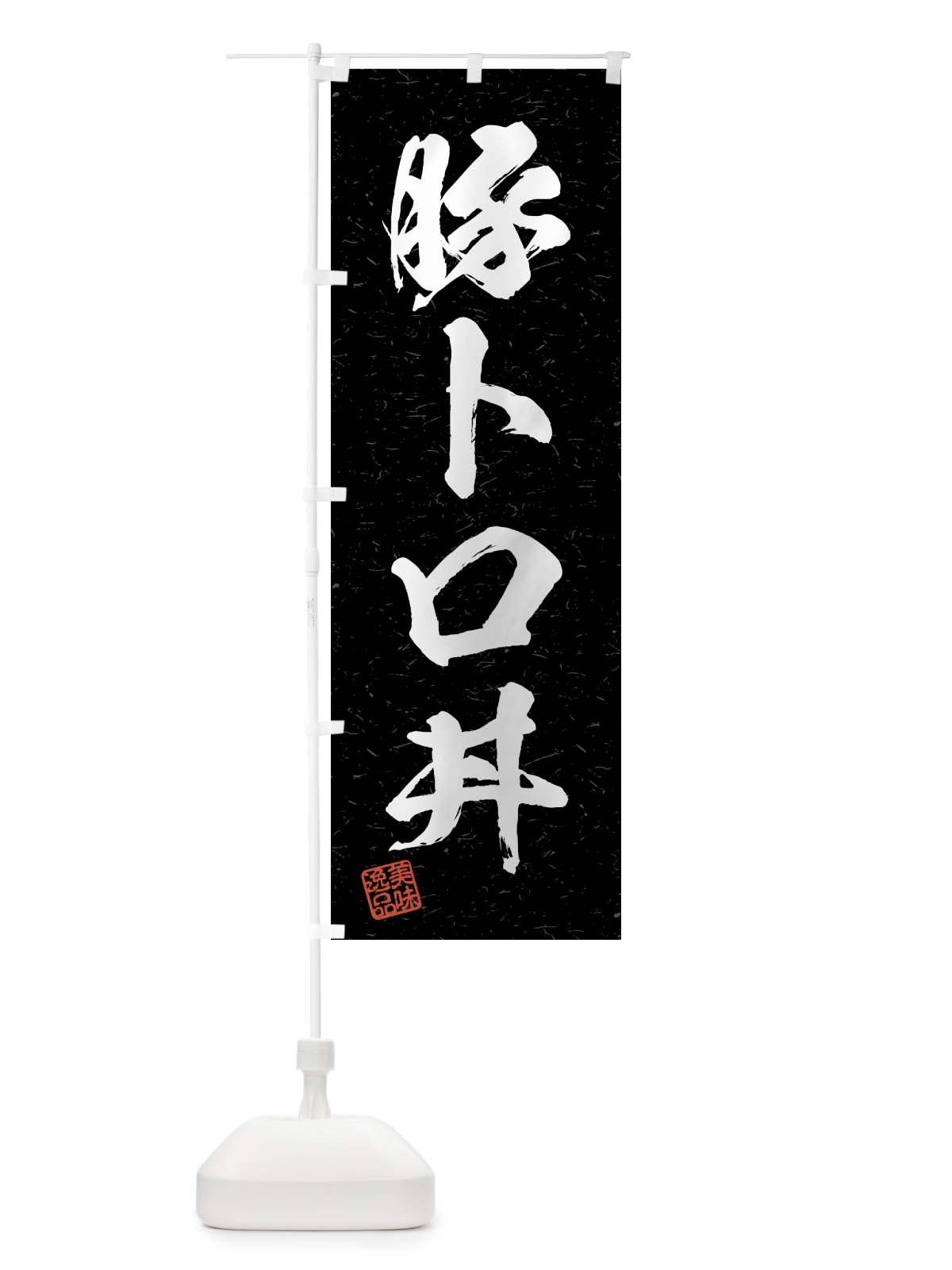のぼり 豚トロ丼・習字・書道風 のぼり旗 4G54(デザイン【C】)