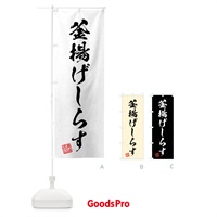 のぼり 釜揚げしらす・習字・書道風 のぼり旗 4G55