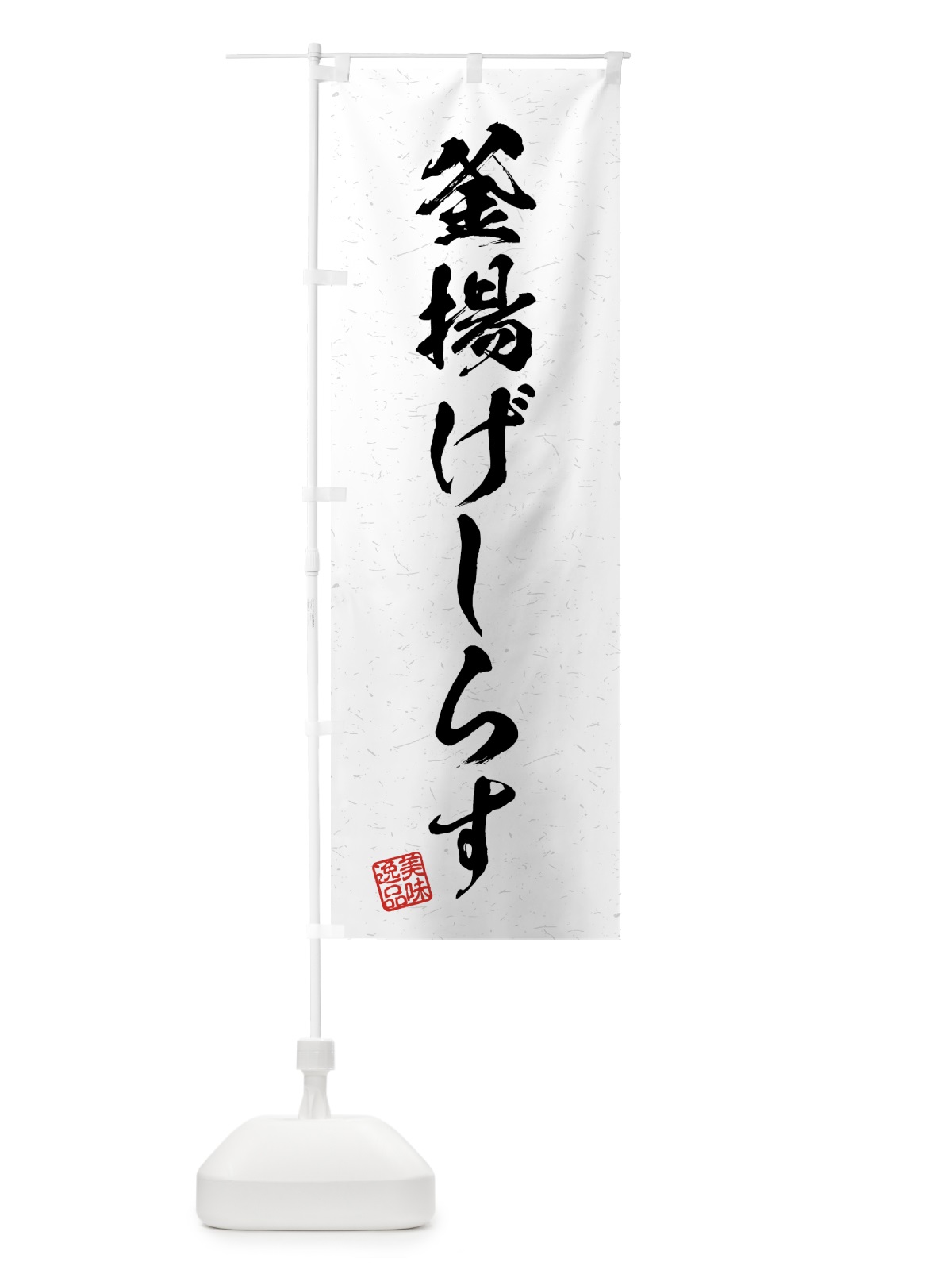 のぼり 釜揚げしらす・習字・書道風 のぼり旗 4G55(デザイン【A】)