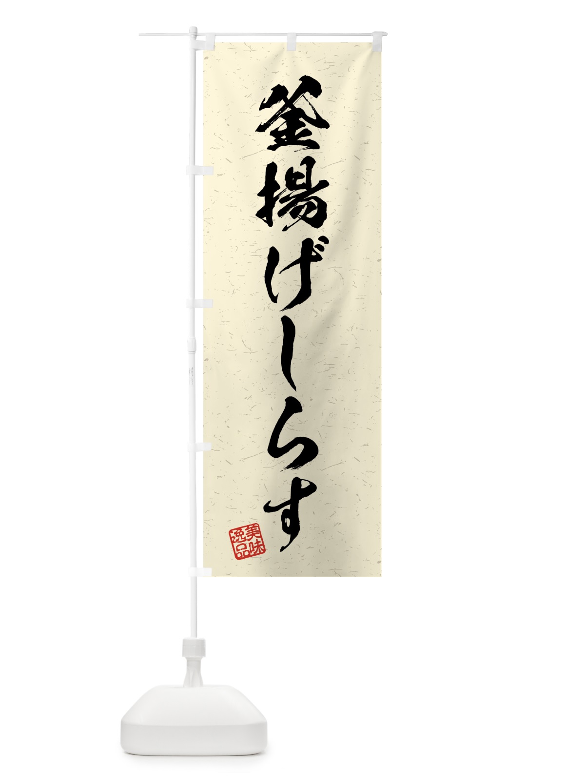 のぼり 釜揚げしらす・習字・書道風 のぼり旗 4G55(デザイン【B】)
