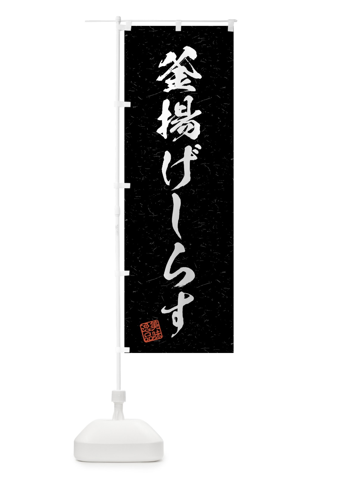 のぼり 釜揚げしらす・習字・書道風 のぼり旗 4G55(デザイン【C】)