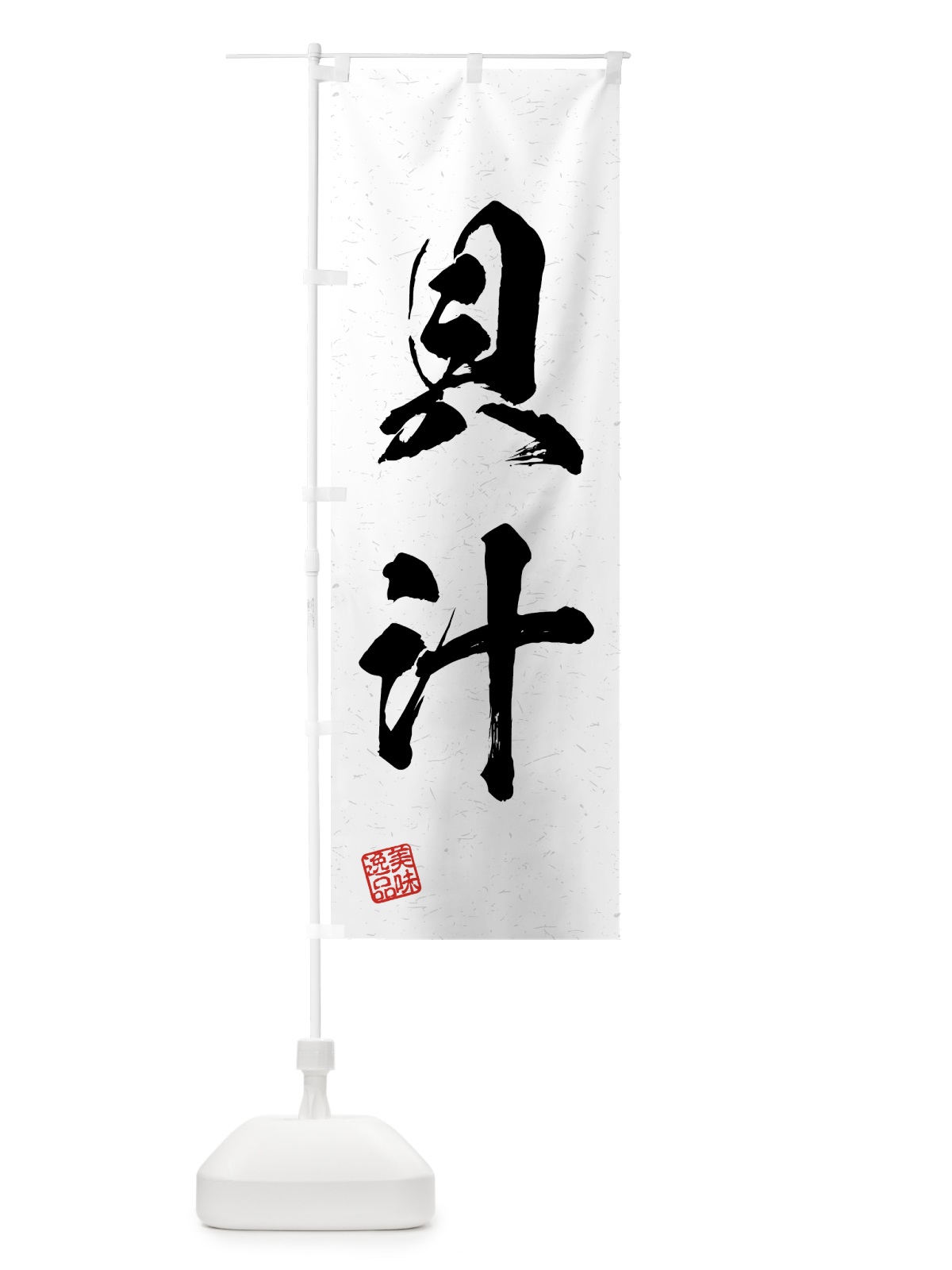 のぼり 貝汁・習字・書道風 のぼり旗 4G57(デザイン【A】)