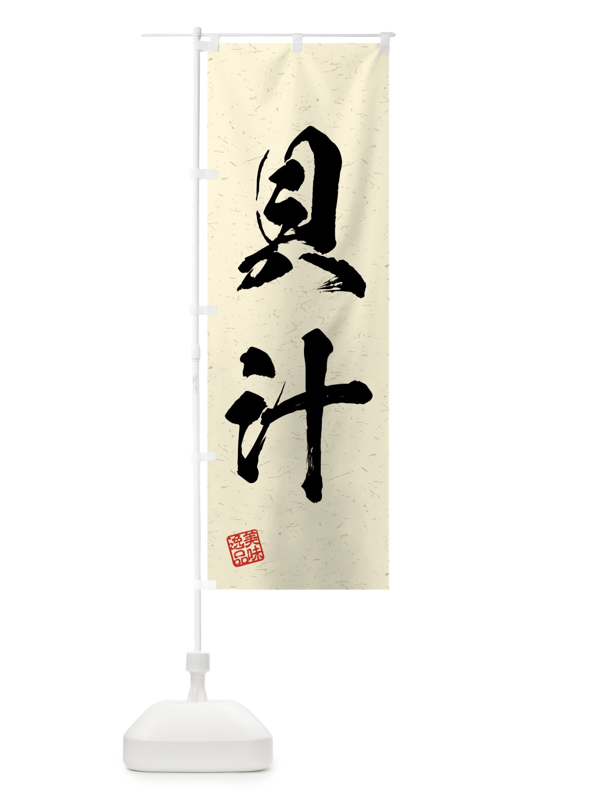 のぼり 貝汁・習字・書道風 のぼり旗 4G57(デザイン【B】)