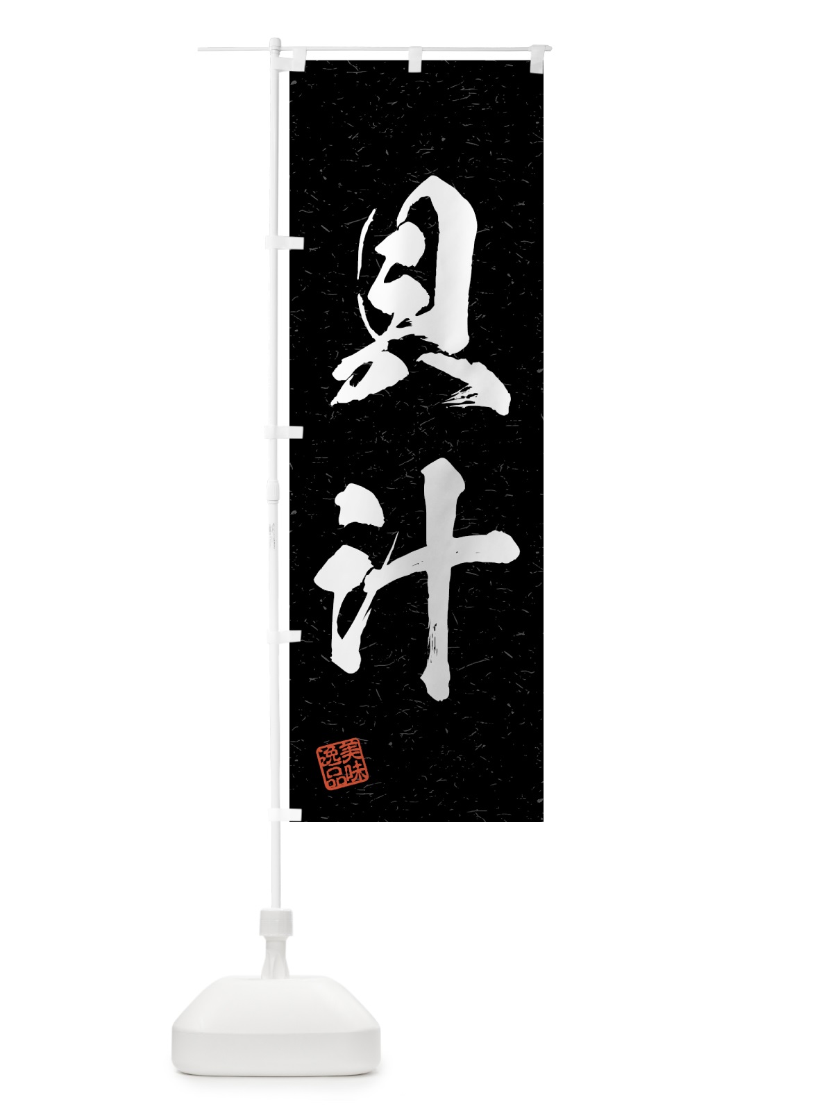 のぼり 貝汁・習字・書道風 のぼり旗 4G57(デザイン【C】)