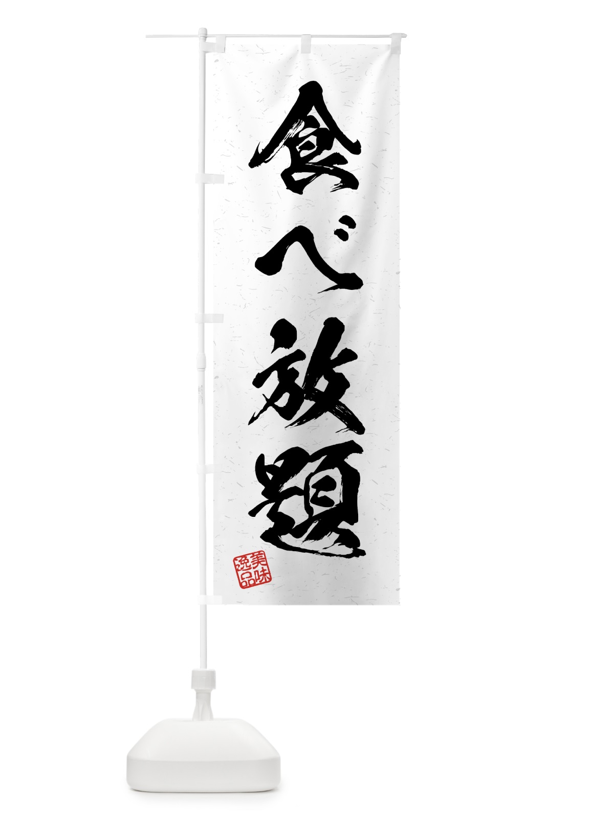 のぼり 食べ放題・習字・書道風 のぼり旗 4G58(デザイン【A】)