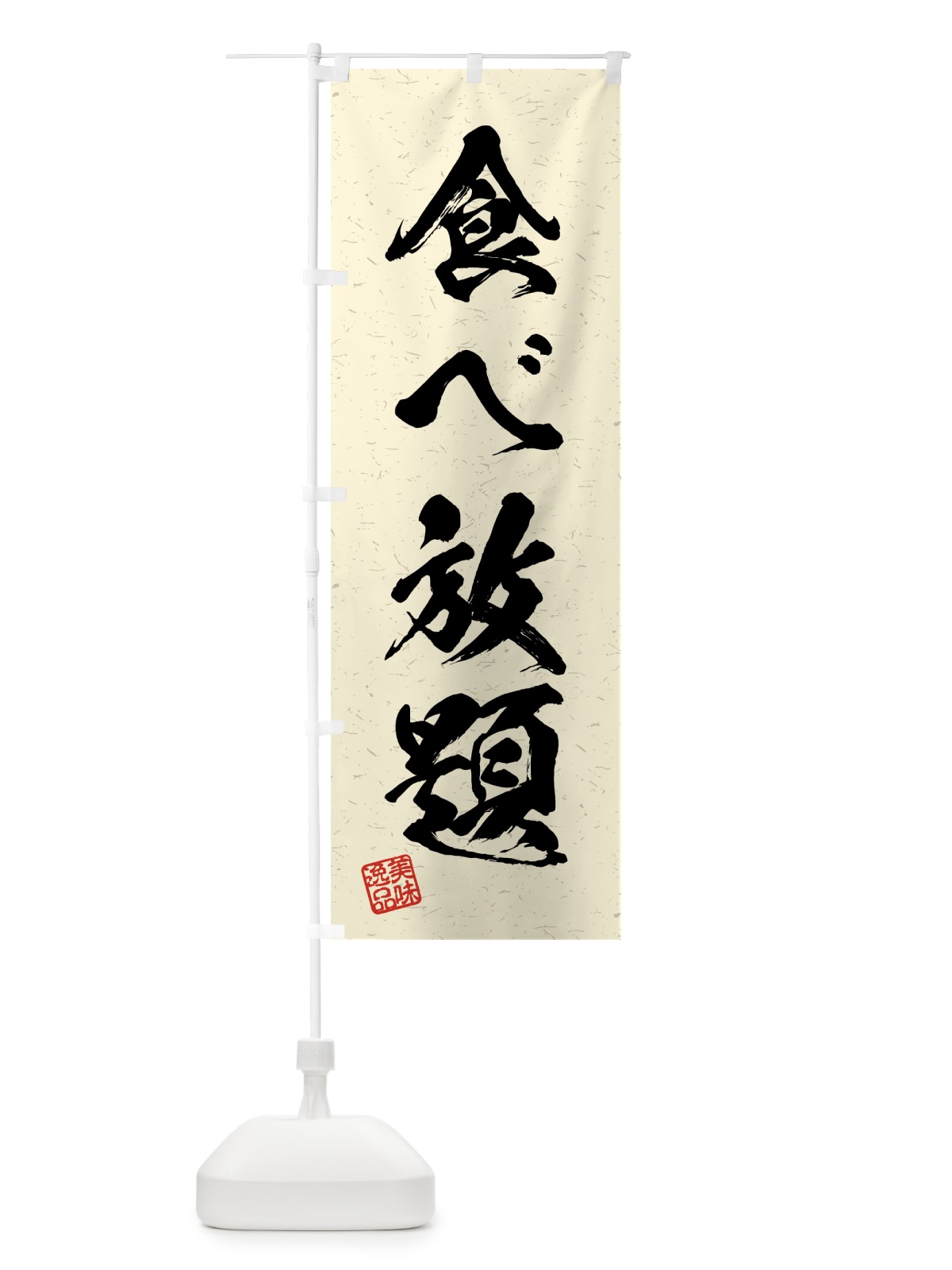 のぼり 食べ放題・習字・書道風 のぼり旗 4G58(デザイン【B】)
