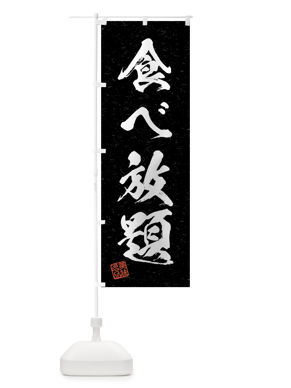 のぼり 食べ放題・習字・書道風 のぼり旗 4G58(デザイン【C】)