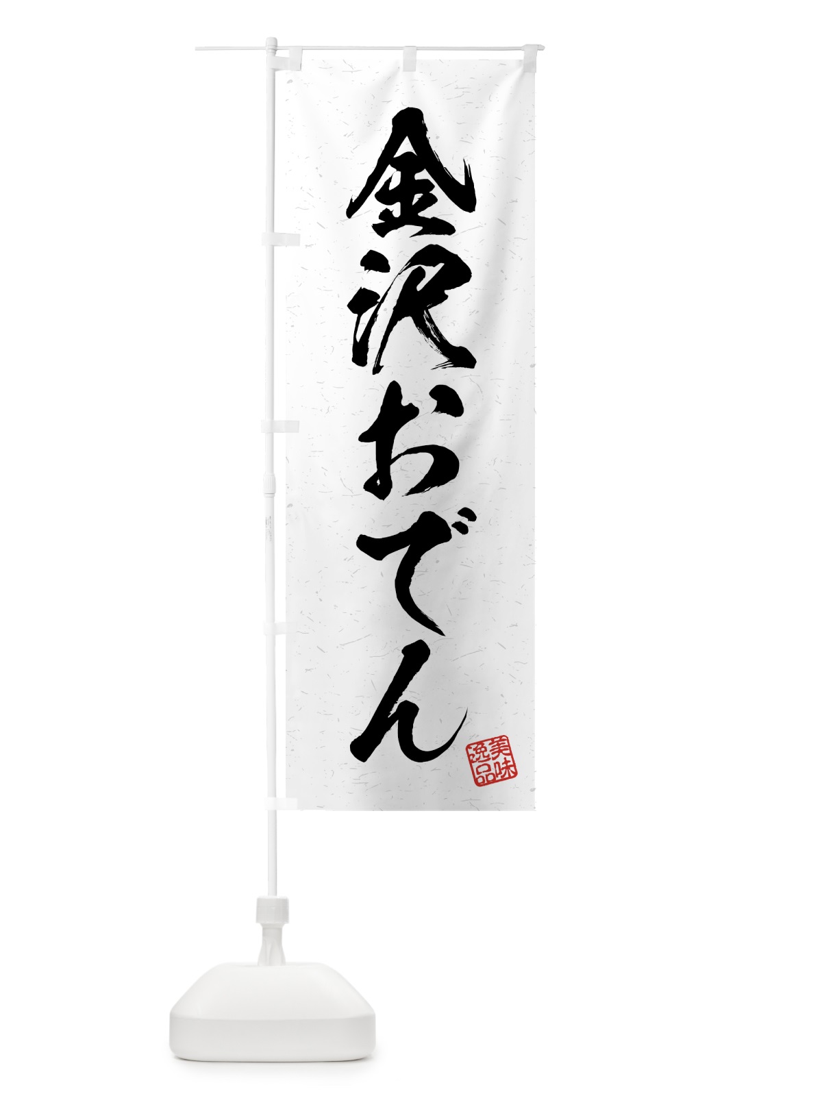 のぼり 金沢おでん・習字・書道風 のぼり旗 4G5A(デザイン【A】)