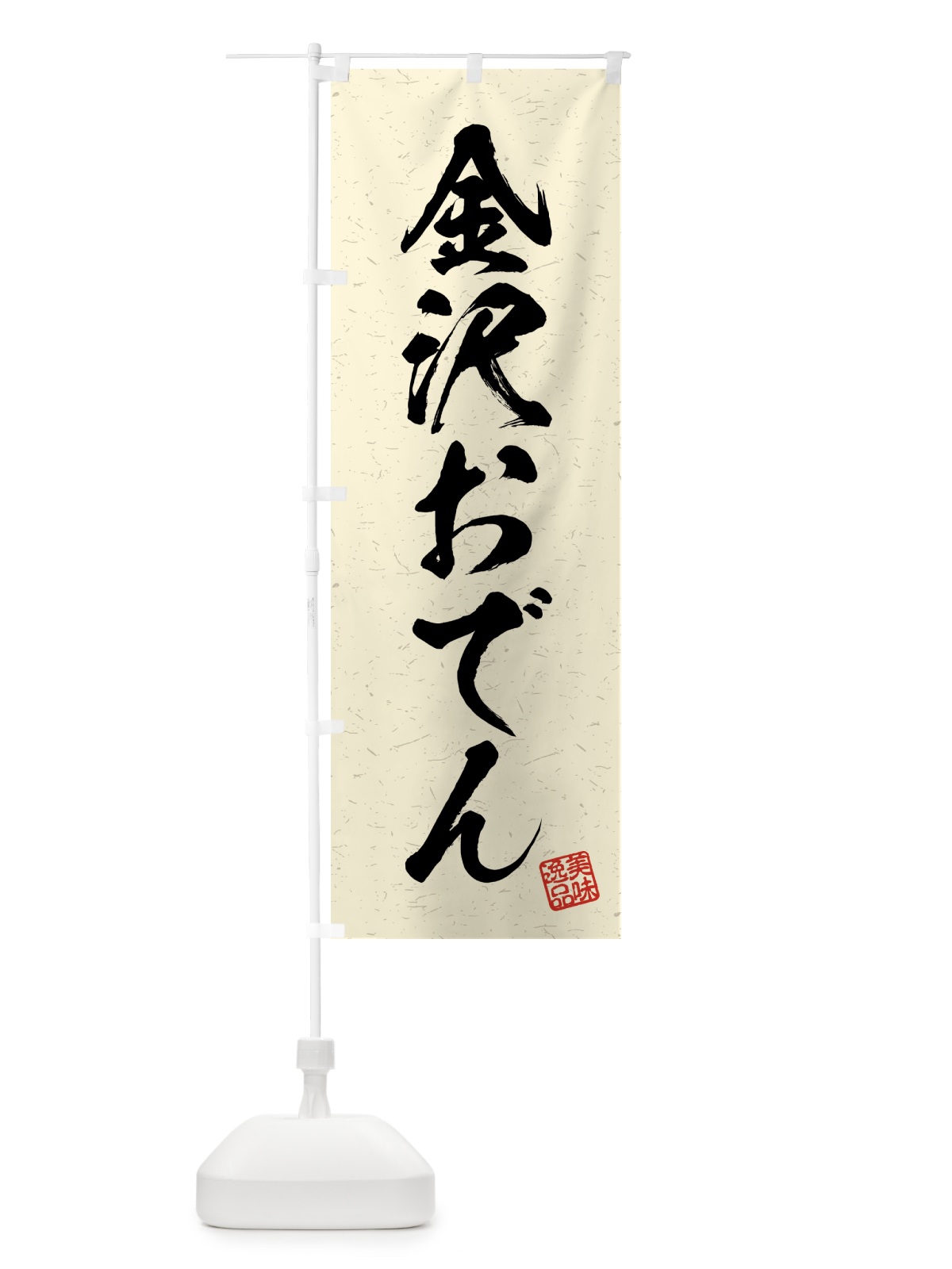 のぼり 金沢おでん・習字・書道風 のぼり旗 4G5A(デザイン【B】)