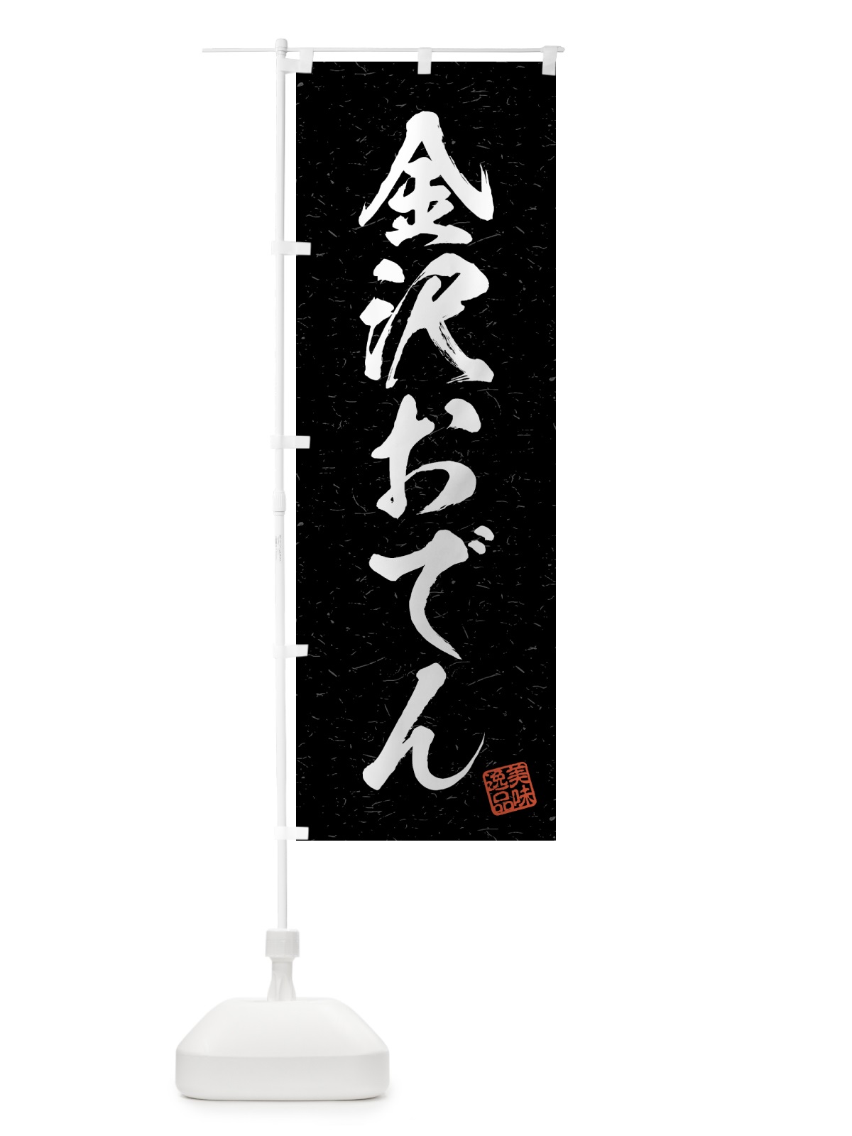 のぼり 金沢おでん・習字・書道風 のぼり旗 4G5A(デザイン【C】)