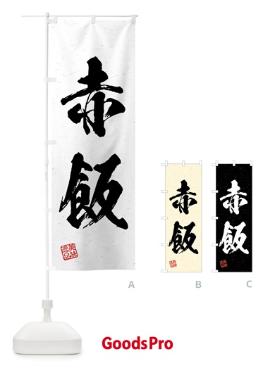 のぼり 赤飯・習字・書道風 のぼり旗 4G5E