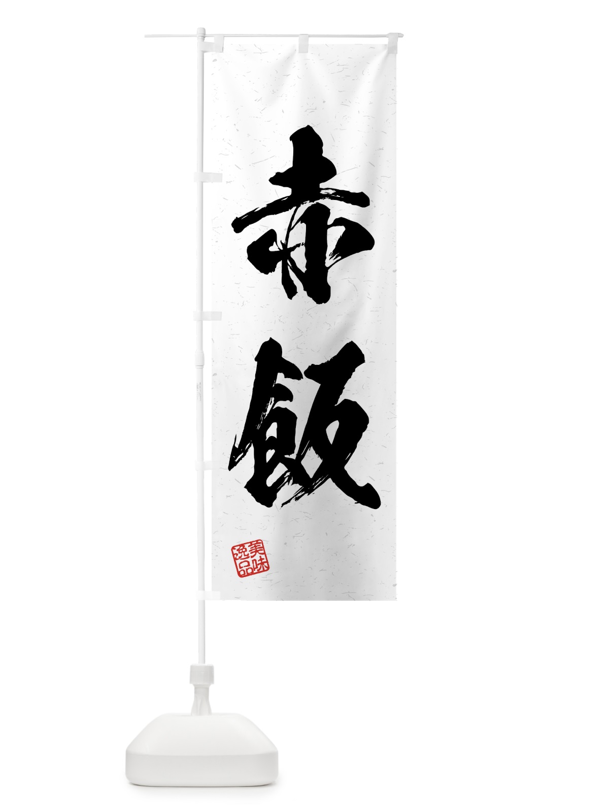 のぼり 赤飯・習字・書道風 のぼり旗 4G5E(デザイン【A】)