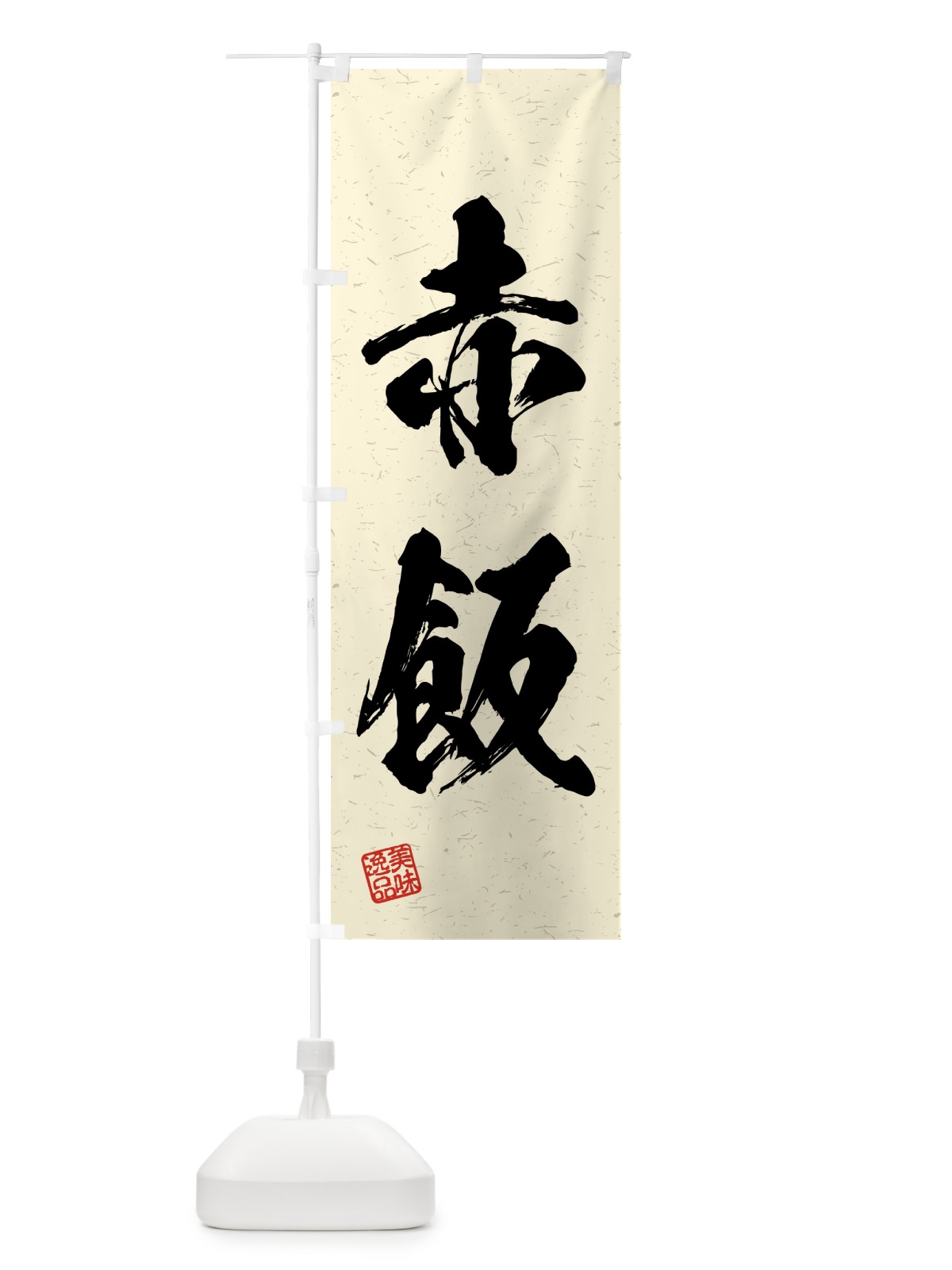 のぼり 赤飯・習字・書道風 のぼり旗 4G5E(デザイン【B】)
