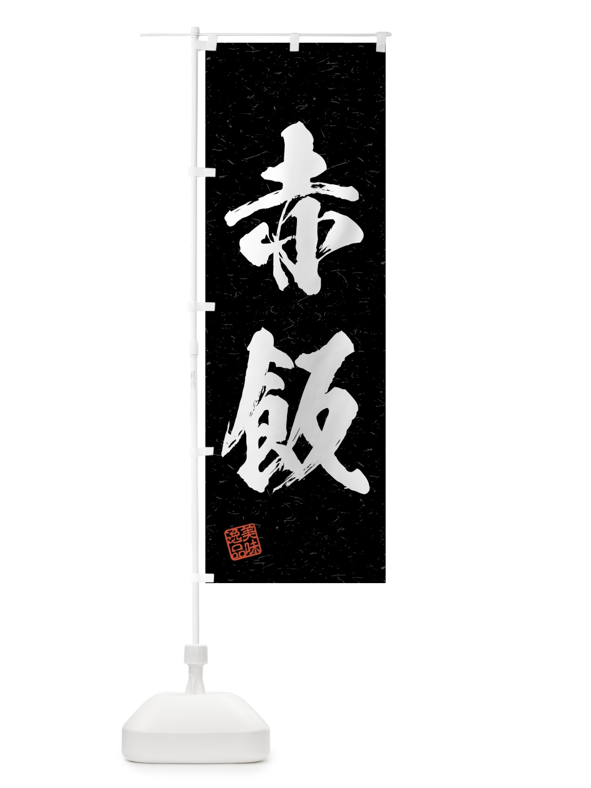 のぼり 赤飯・習字・書道風 のぼり旗 4G5E(デザイン【C】)