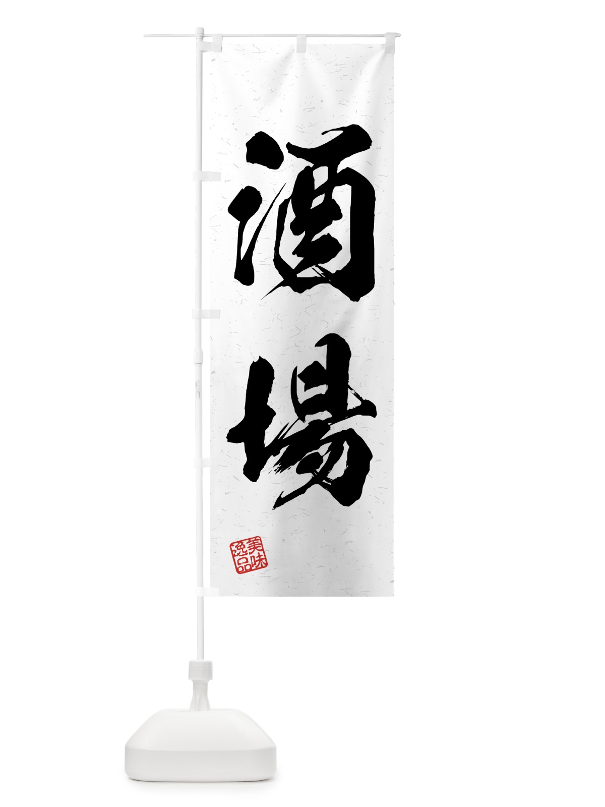 のぼり 酒場・習字・書道風 のぼり旗 4G5F(デザイン【A】)