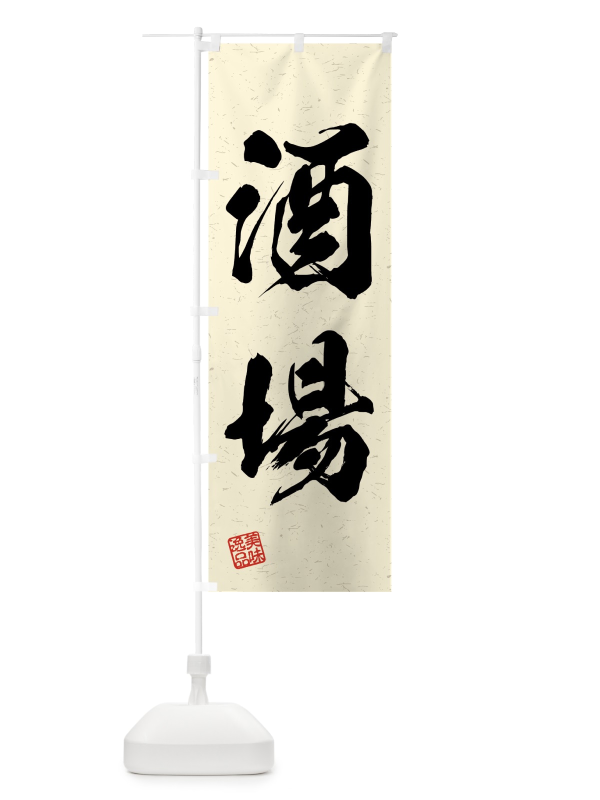 のぼり 酒場・習字・書道風 のぼり旗 4G5F(デザイン【B】)