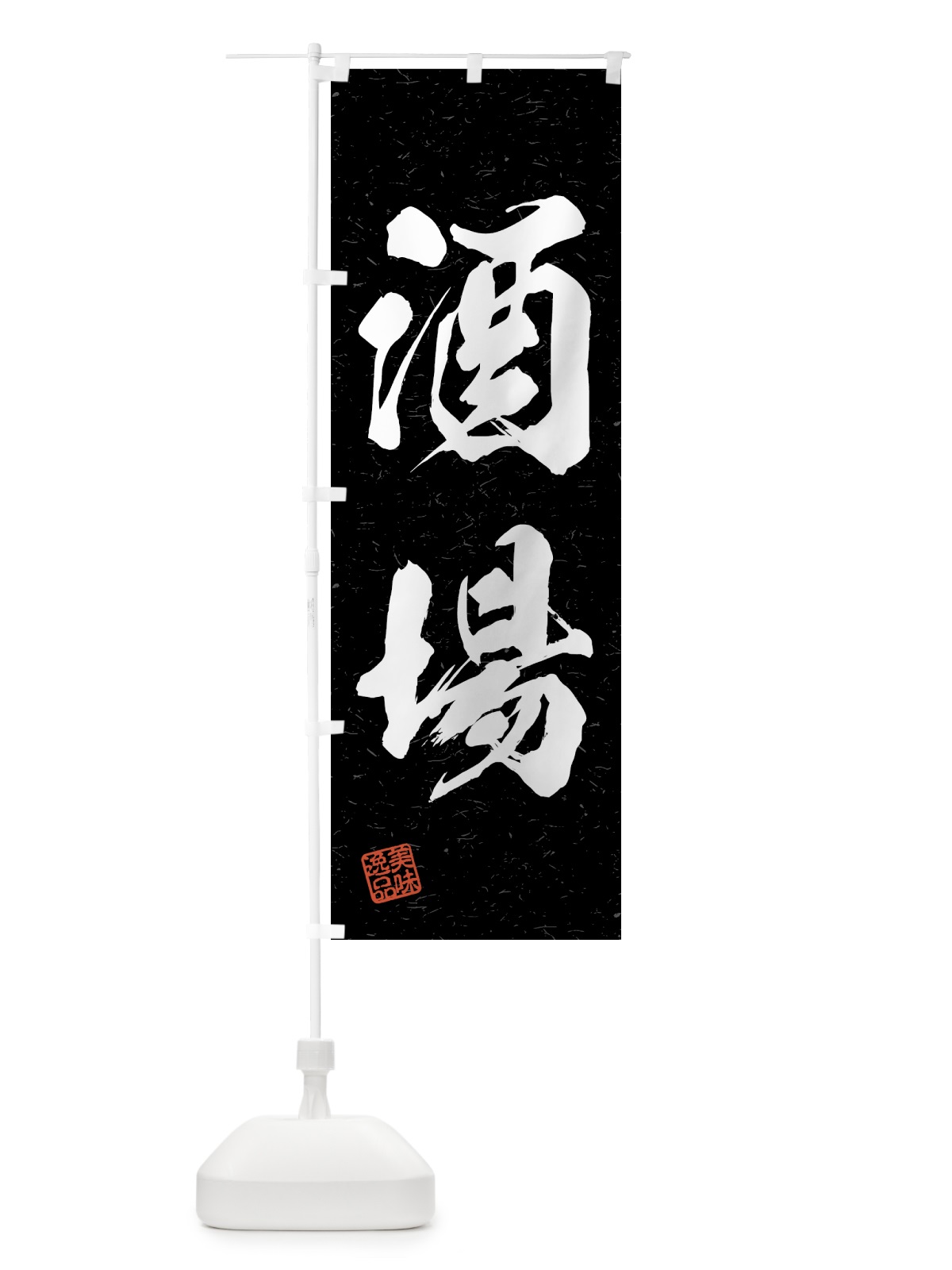 のぼり 酒場・習字・書道風 のぼり旗 4G5F(デザイン【C】)
