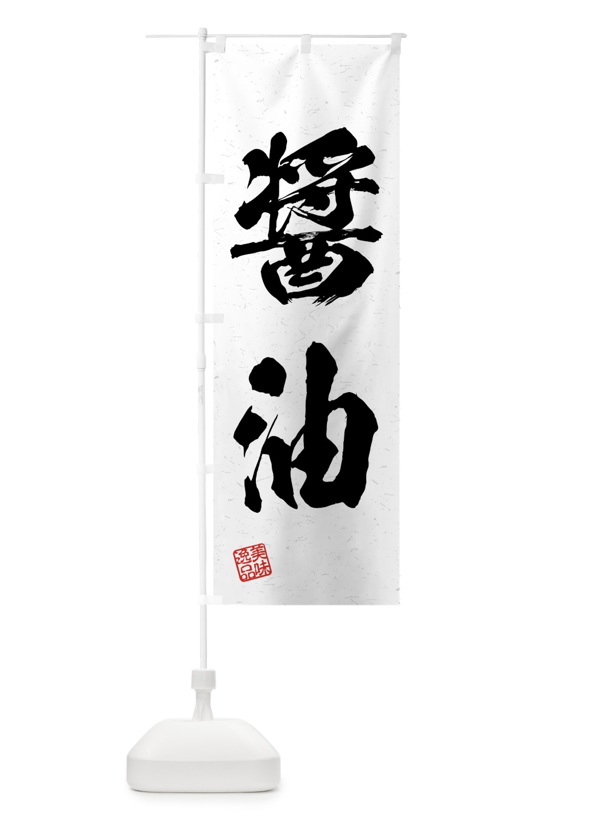 のぼり 醤油・習字・書道風 のぼり旗 4G5G(デザイン【A】)