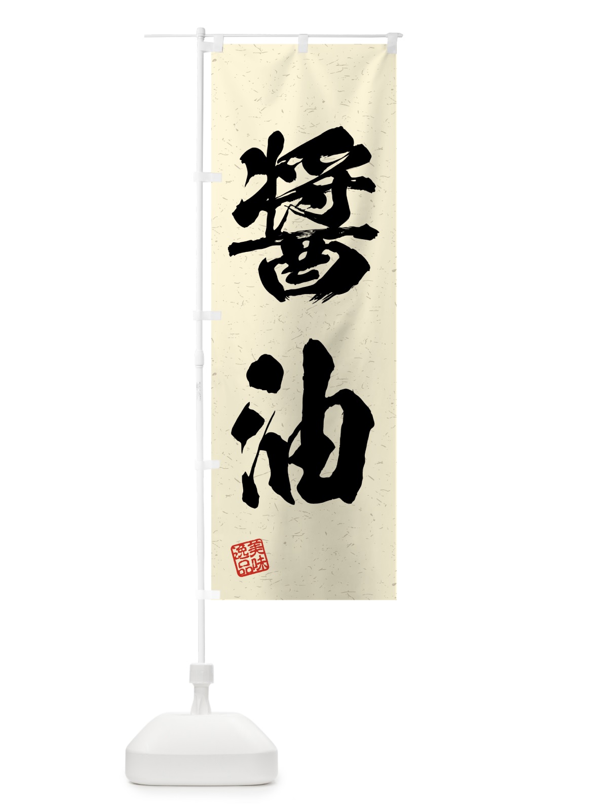 のぼり 醤油・習字・書道風 のぼり旗 4G5G(デザイン【B】)