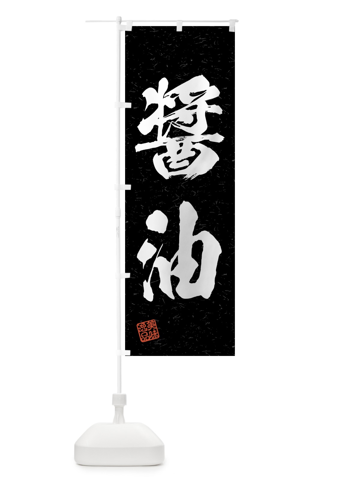 のぼり 醤油・習字・書道風 のぼり旗 4G5G(デザイン【C】)