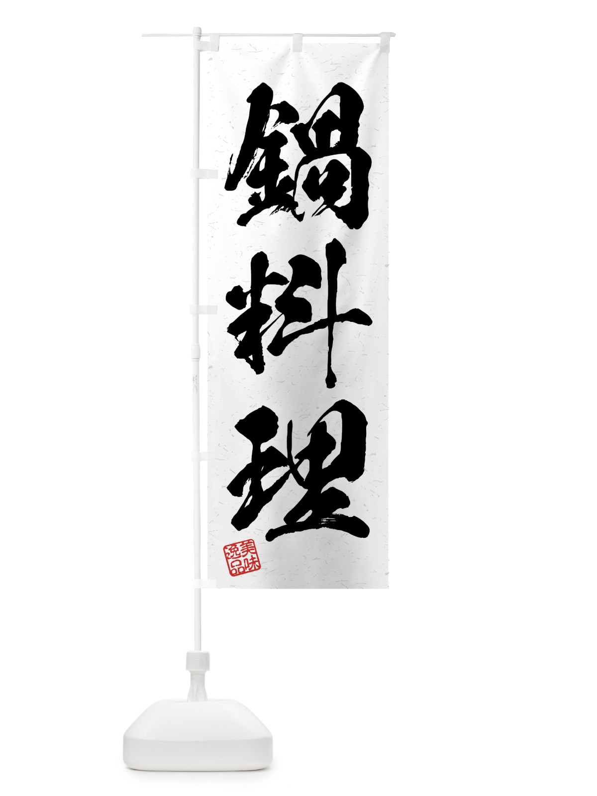 のぼり 鍋料理・習字・書道風 のぼり旗 4G5J(デザイン【A】)