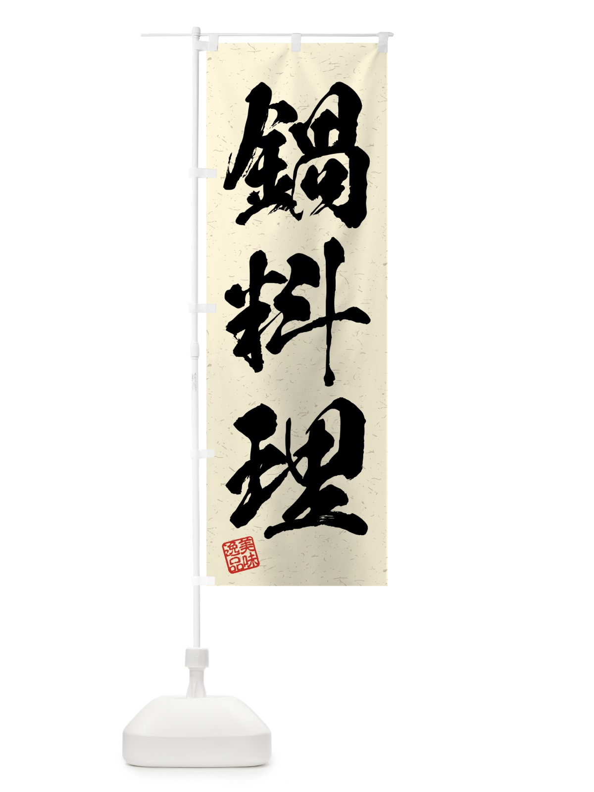 のぼり 鍋料理・習字・書道風 のぼり旗 4G5J(デザイン【B】)