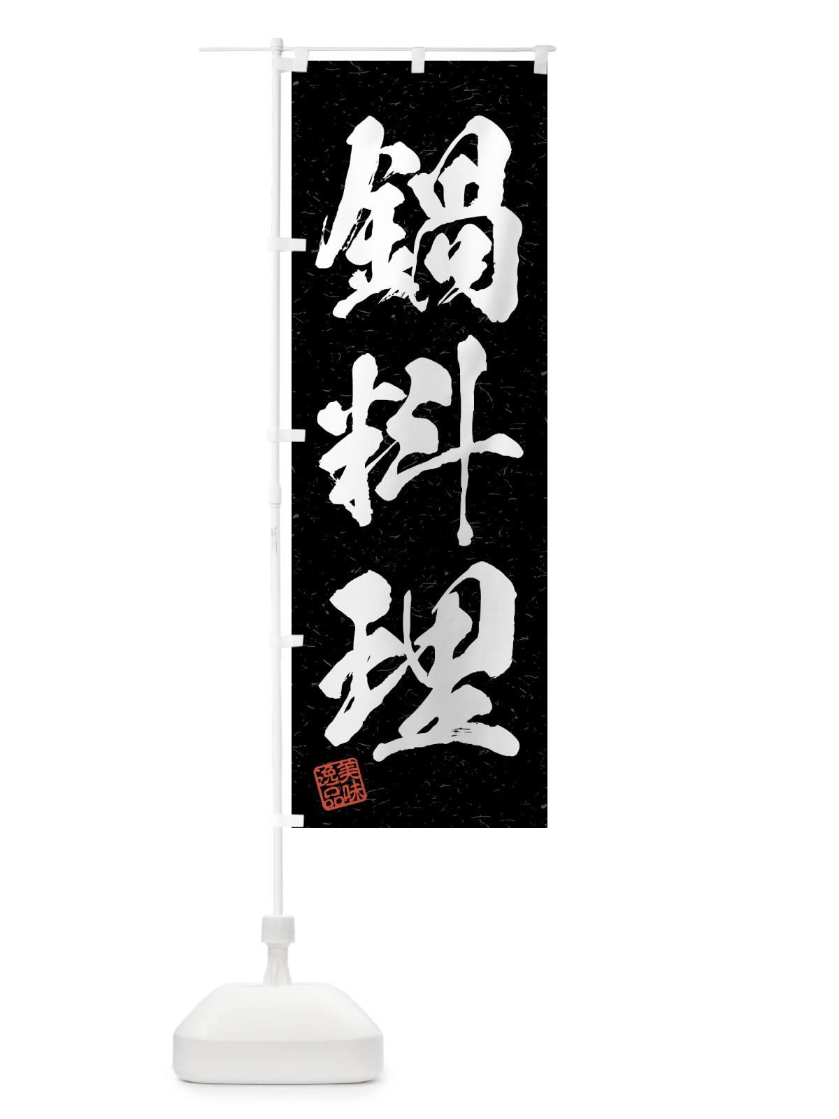 のぼり 鍋料理・習字・書道風 のぼり旗 4G5J(デザイン【C】)