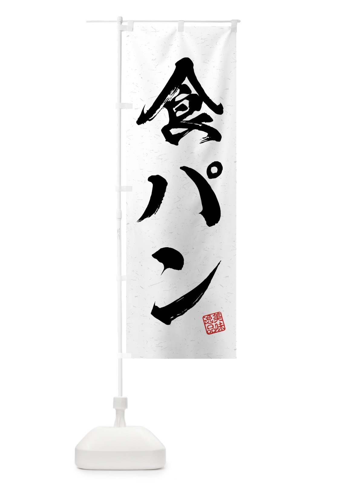 のぼり 食パン・習字・書道風 のぼり旗 4G5L(デザイン【A】)