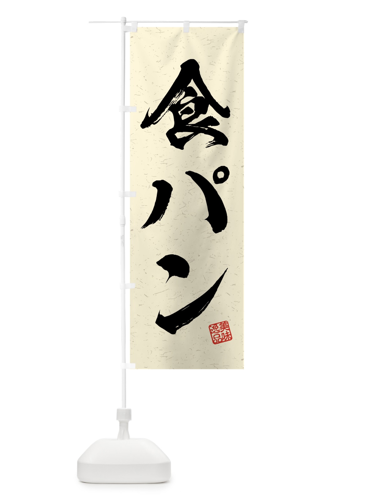 のぼり 食パン・習字・書道風 のぼり旗 4G5L(デザイン【B】)