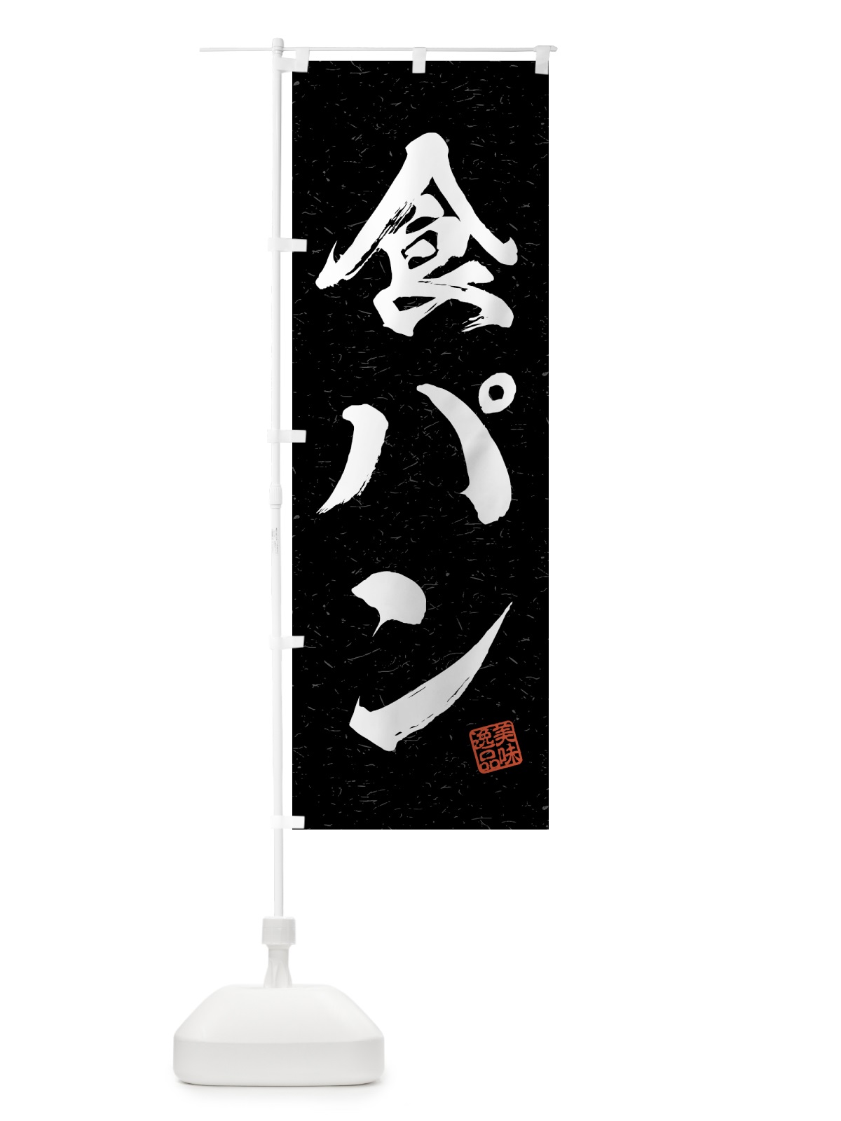 のぼり 食パン・習字・書道風 のぼり旗 4G5L(デザイン【C】)