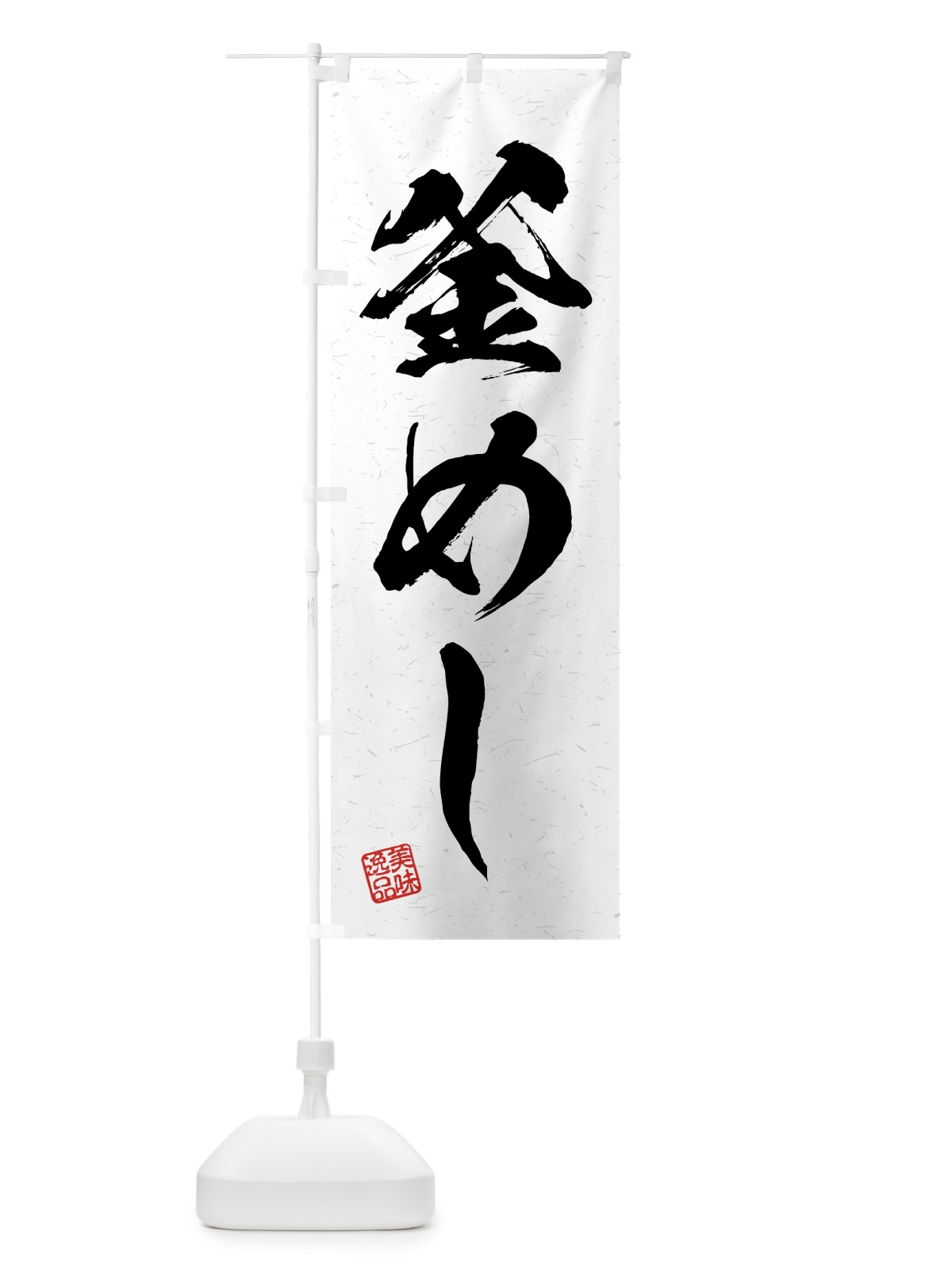 のぼり 釜めし・習字・書道風 のぼり旗 4G5N(デザイン【A】)