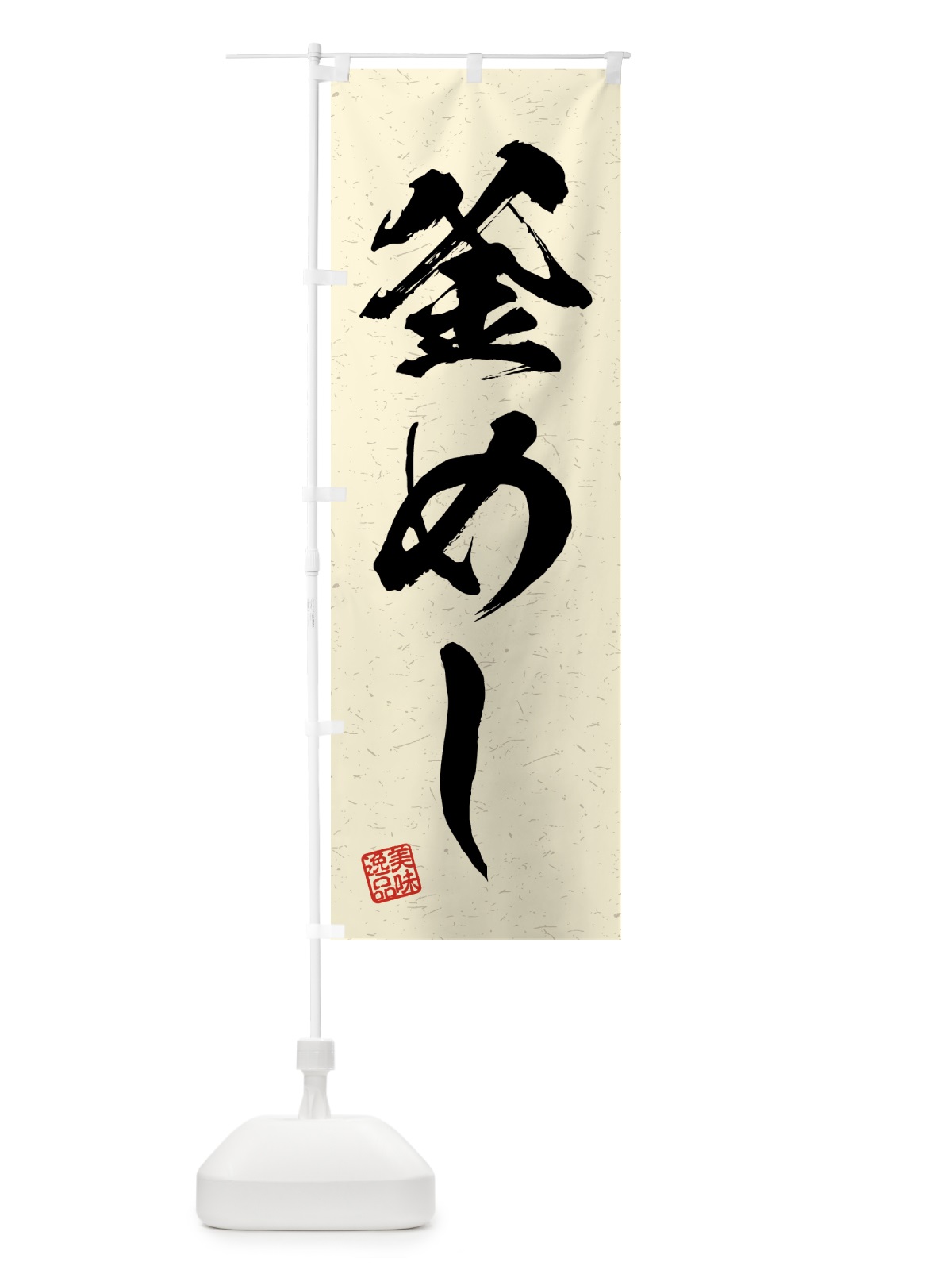 のぼり 釜めし・習字・書道風 のぼり旗 4G5N(デザイン【B】)