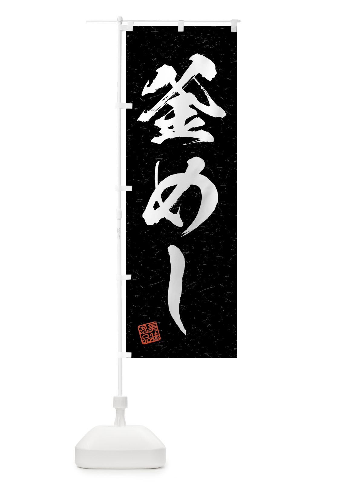 のぼり 釜めし・習字・書道風 のぼり旗 4G5N(デザイン【C】)