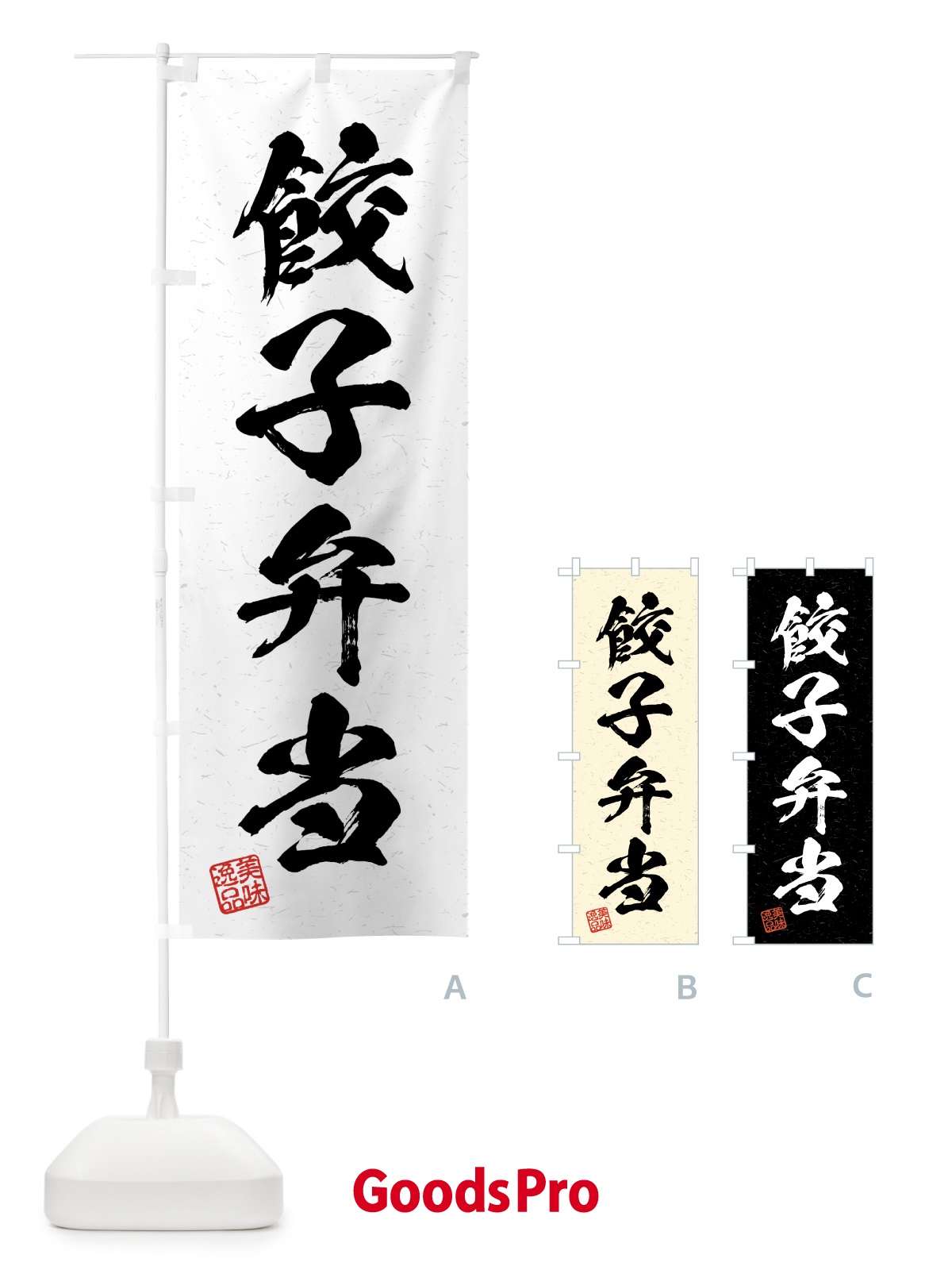 のぼり 餃子弁当・習字・書道風 のぼり旗 4G5P