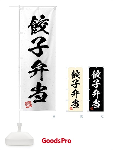 のぼり 餃子弁当・習字・書道風 のぼり旗 4G5P