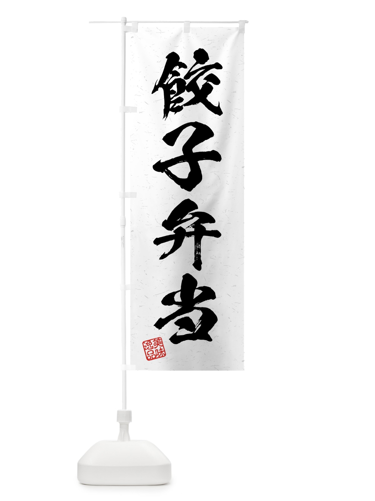のぼり 餃子弁当・習字・書道風 のぼり旗 4G5P(デザイン【A】)