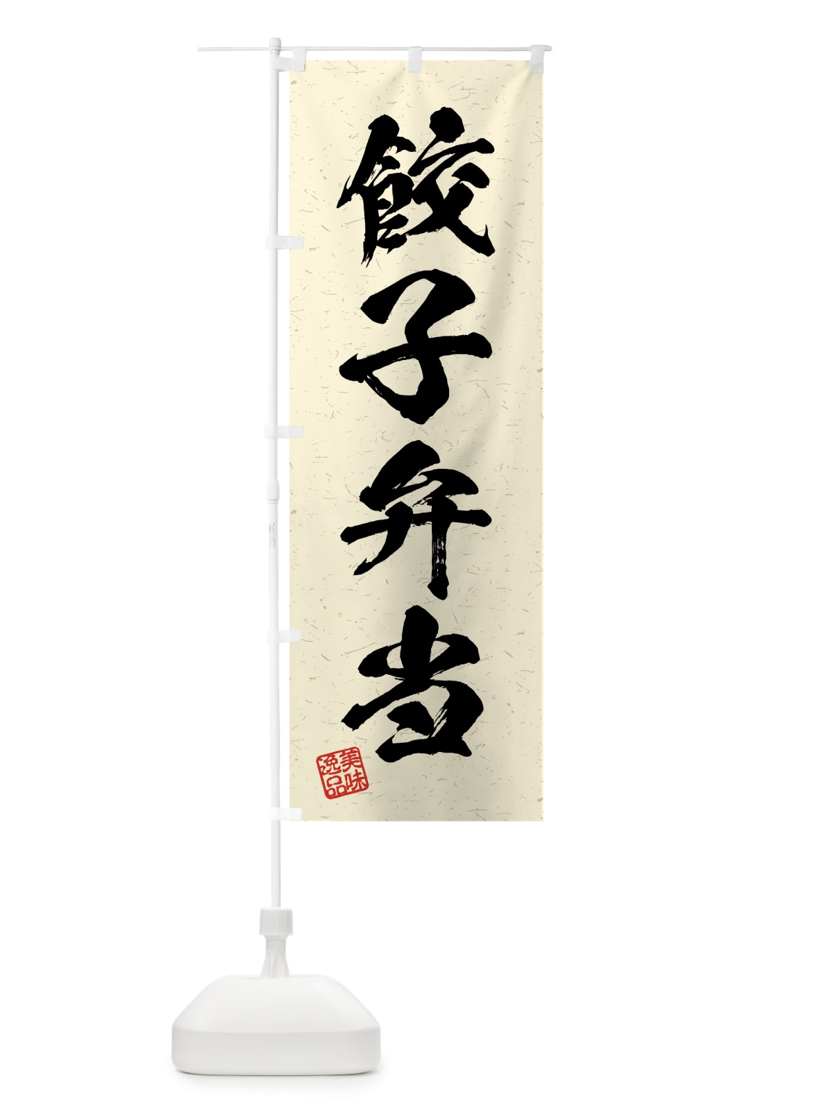 のぼり 餃子弁当・習字・書道風 のぼり旗 4G5P(デザイン【B】)