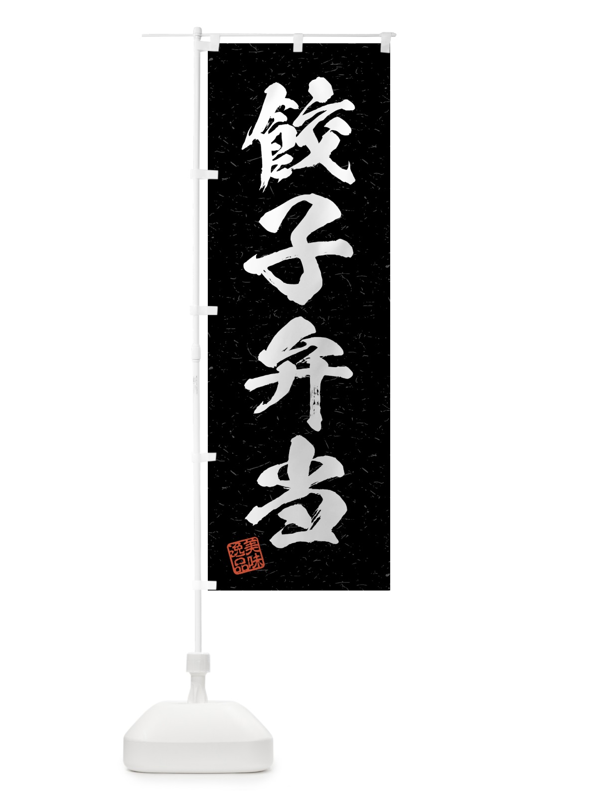 のぼり 餃子弁当・習字・書道風 のぼり旗 4G5P(デザイン【C】)
