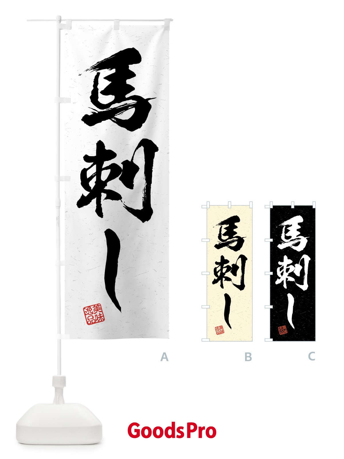のぼり 馬刺し・習字・書道風 のぼり旗 4G5R