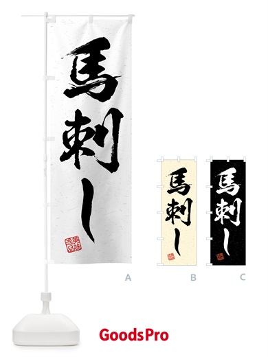 のぼり 馬刺し・習字・書道風 のぼり旗 4G5R