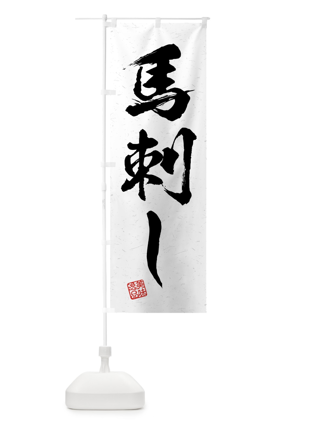 のぼり 馬刺し・習字・書道風 のぼり旗 4G5R(デザイン【A】)