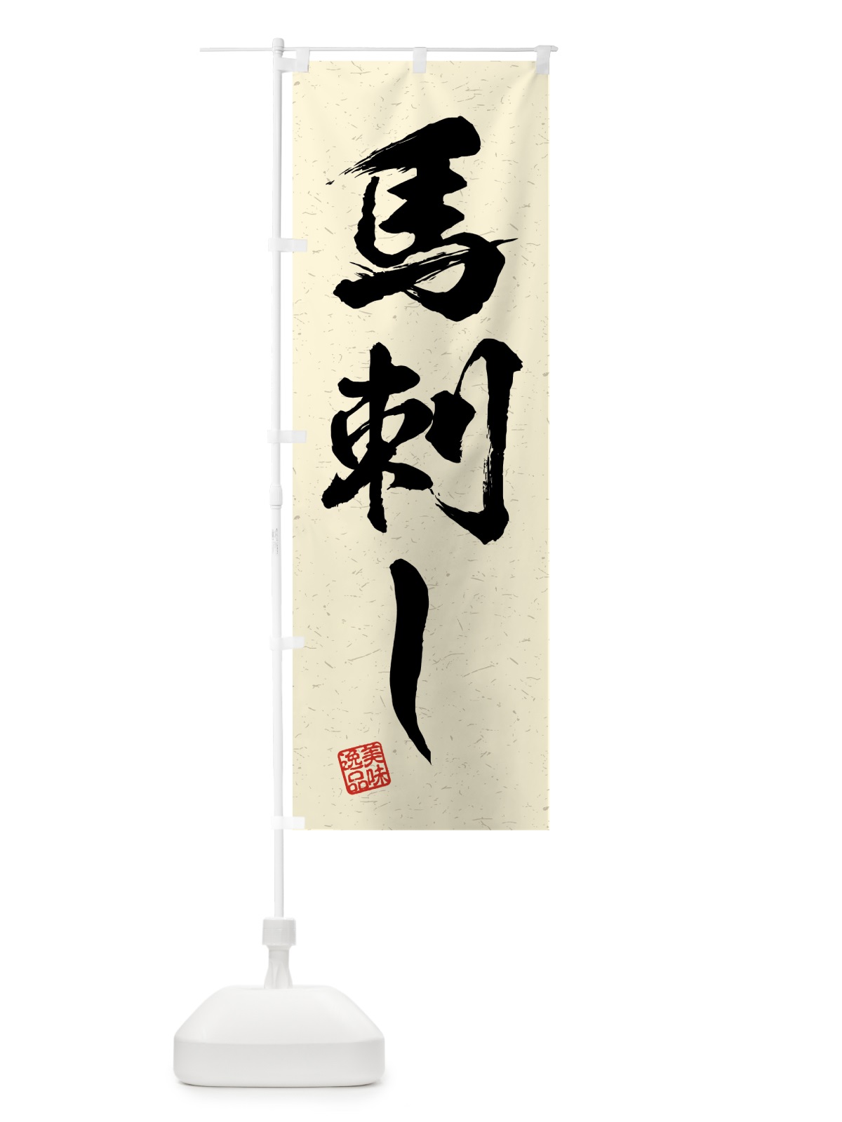 のぼり 馬刺し・習字・書道風 のぼり旗 4G5R(デザイン【B】)