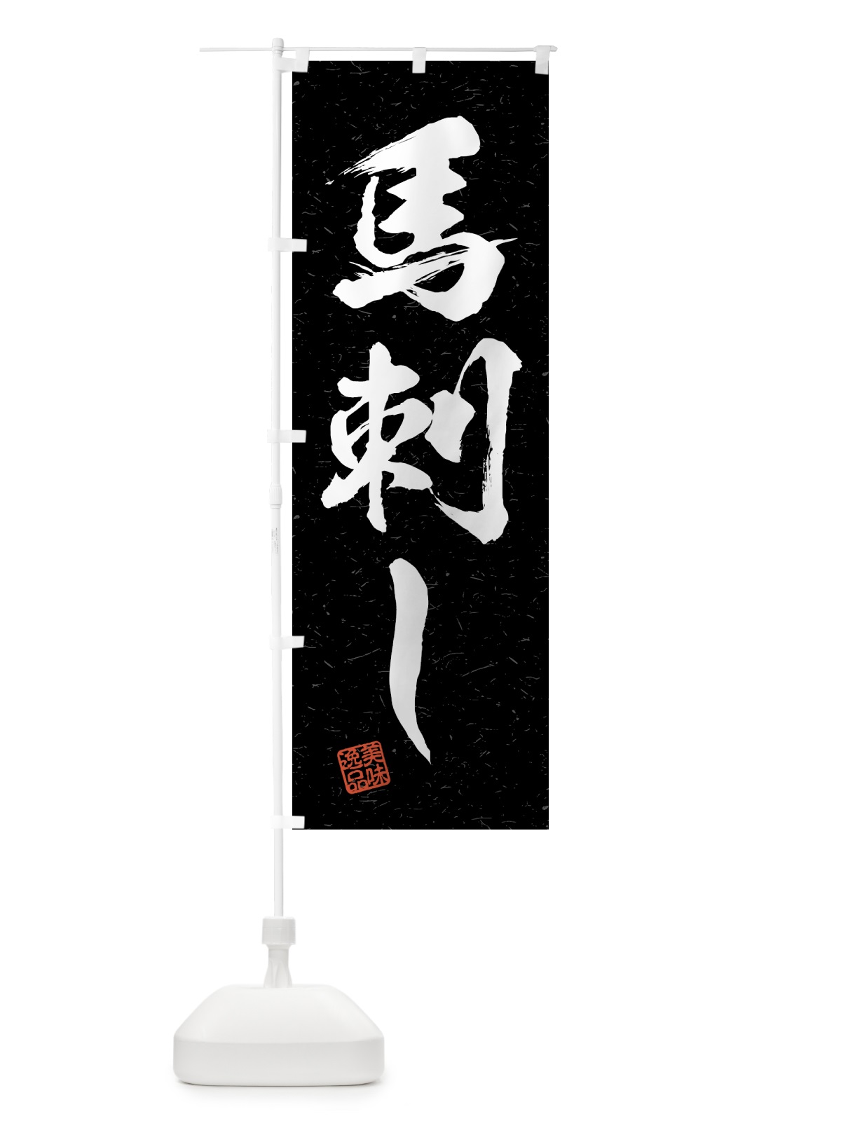 のぼり 馬刺し・習字・書道風 のぼり旗 4G5R(デザイン【C】)
