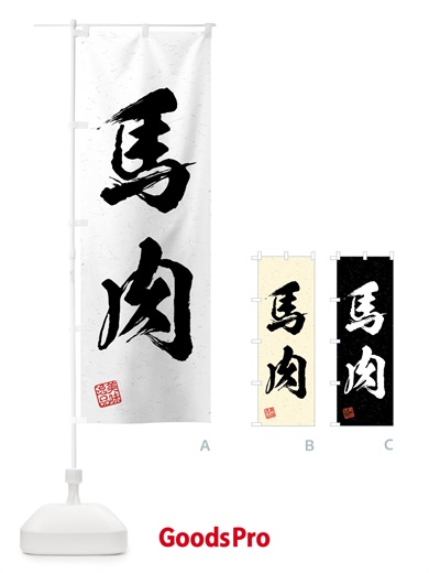 のぼり 馬肉・習字・書道風 のぼり旗 4G5S